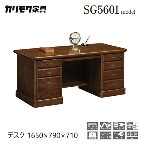 カリモク 書屋事務机 書屋机 1650幅 【SG5601MD】 事務机 大統領 両袖 事務 机納める