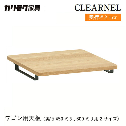 【プレミアム対応】カリモク クリアネル ワゴン用天板 【SW8001ME/SW8002ME】 ワゴン 学習机 学習デスク オーク シンプル ウォールナット｜et-style