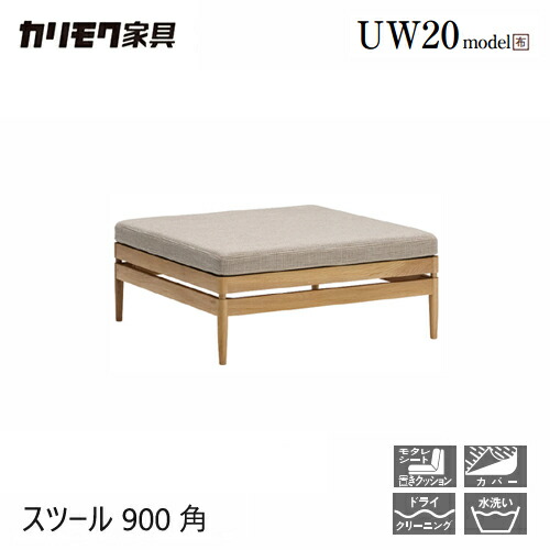 【割り増し金相応う】カリモク 腰掛け 900幅 オットマン 【UW2000】 取りまかなう輪っか 山毛欅 オーク材 布 広広とした 置き目 ウォール中毒者