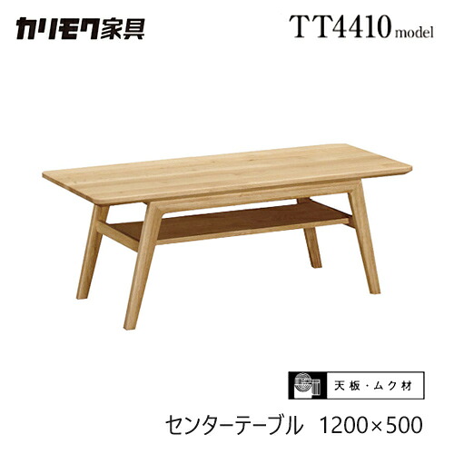 【プレミアム対応】カリモク センターテーブル 1200幅 【TT4410】 オーク 無垢 リビングテーブル 収納 棚 コンパクト ウォールナット