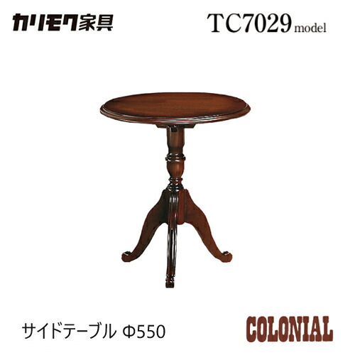 カリモク コロニアル 速見表 550幅【TC7029NK】 アンティーク 円 丸 サイドテーブル レトロ