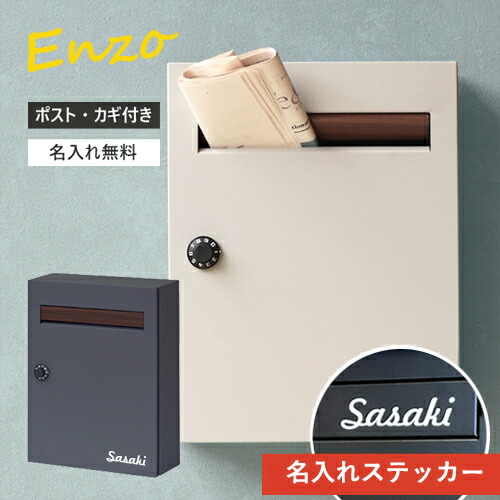 【店卸し資産かた付ける】【即納 / 名入れステッカー無料】郵便受け エンツォ 郵便うけ 飾りつけ MAILBOX 文字盤 鍵付 MOJYU WM-015 WM-16 分かりやすい MOJYU