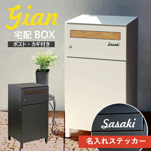 【即納 / 名入れステッカー無料】宅配ボックス ポスト ジャン Gian 郵便受け 大容量 MAILBOX 鍵付き PBX-014 PBX-015 スリム 2段 MOJYU