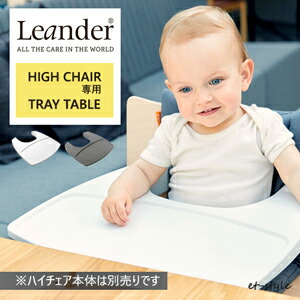 【即納】リエンダー トレイテーブル フードトレイ Leander TRY TABLE テーブル ハイチェア ベビーチェア ギフト プレゼント