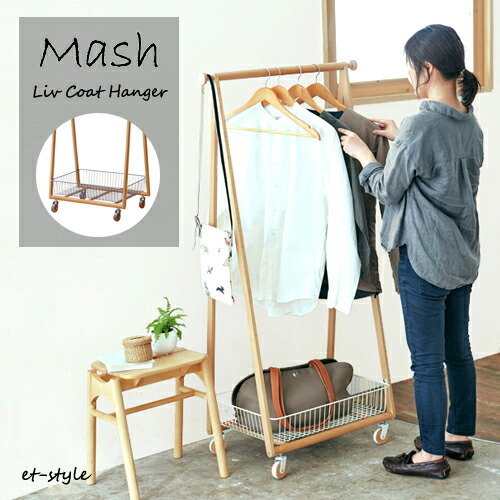 【即納】ハンガー仕合わせ 厚地の外套ハンガー か細い キャスター 納める カゴ 棚 LIV-CH1 リヴ Mash パウダーコンパクト