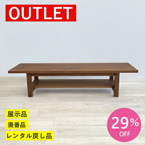 ＼今だけさらに3%OFF／【OUTLET処分】リビングテーブル センターテーブル 150 長方形 棚 ウォールナット 無垢 木製 OUTLET 処分品 中古｜et-style