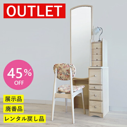 【アウトレット特価!198,000円→109,800円】ドレッサー 姿見 チェスト ミラー 鏡 スリム 棚 ライト チェア 収納 木製 OUTLET 処分品 中古