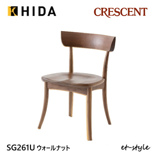 ＼キズ防止フェルト付き／飛騨産業 クレセント ダイニング チェア 食堂椅子 SG261U 板座 ウォールナット 無垢 HIDA