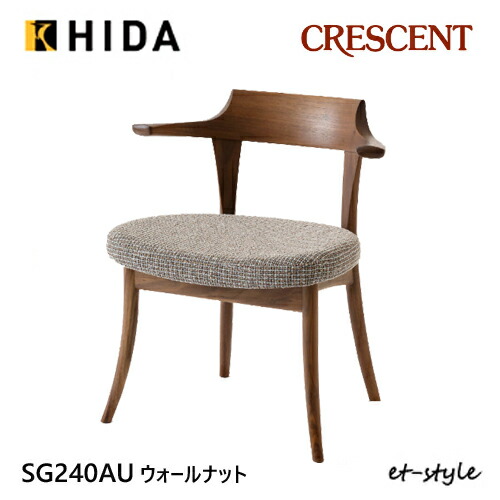＼キズ防止フェルト付き／飛騨産業 クレセント ダイニング チェア 食堂椅子 SG240AU 肘付き セミアームチェア 布 ウォールナット 無垢 HIDA