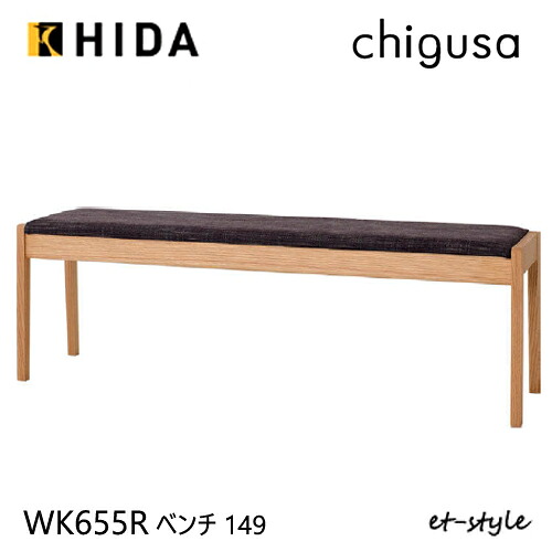 ＼キズ防止フェルト付き／飛騨産業 チグサ 149ベンチ ダイニング カバーリング WK655R ナラ オーク 無垢 HIDA