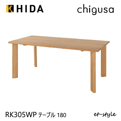 ＼キズ防止フェルト付き／飛騨産業 チグサ 180 ダイニング テーブル RK305WP 食堂テーブル 4本脚 ナラ オーク 無垢 HIDA