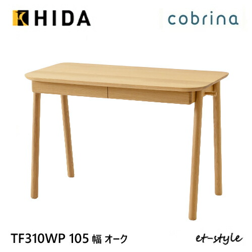 飛騨産業 学びとる机 学びとる事務机 cobrina 事務机単品 TF310WP 105 純一無雑 分かりやすい HIDA