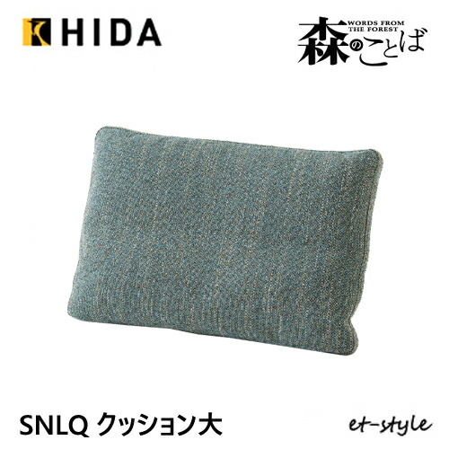 飛騨産業 森のことば 座布団 綿羽 SNLQ 70 後ろ側 取りまかなう輪っか 布 純一無雑 HIDA