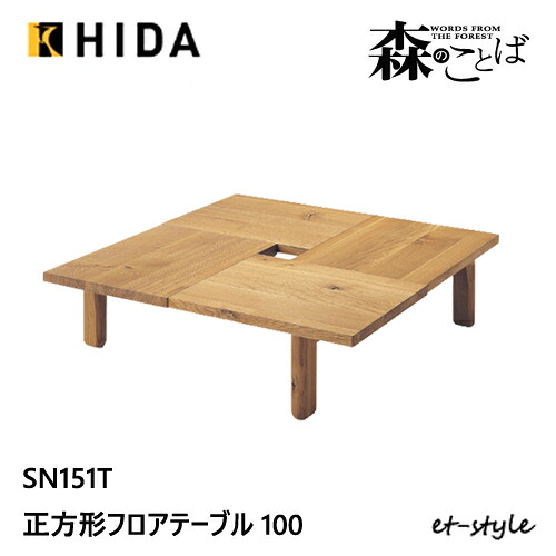 ＼キズ防止フェルト付き／飛騨産業 森のことば 正方形テーブル 100 センターテーブル リビングテーブル SN151T 四角 オーク ナラ 無垢 HIDA