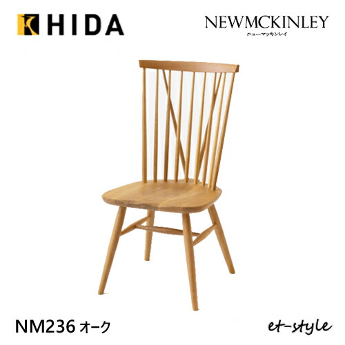 \キズ防止フェルト付き/飛騨産業 ニューマッキンレイ ダイニング チェア NM236 チェア 板座 ナラ 無垢 食堂椅子 HIDA