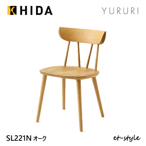 ＼キズ押しとどめるフェルト付き添い人／飛騨産業 YURURI 夕ご飯 女性議長 SL221N 女性議長 板座 ナラ 純一無雑 ユルリ お食事処腰掛け HIDA