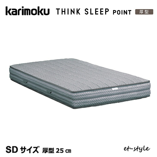 カリモク マットレス THINK SLEEP POINT 厚型 SD NN81M4CO セミダブル 反発 ポケットコイル シンクスリープ ポイント ベッド|et-style