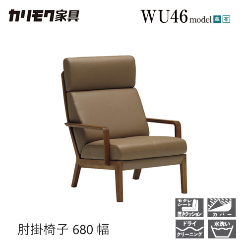 【割り増し金相応う】カリモク 肘掛腰かけ 680幅 1P 寝椅子 【WU4600】 山毛欅 オーク材 布 革 ロバート・エドワード・リー呼びりん 座り気味合い ウォール中毒者