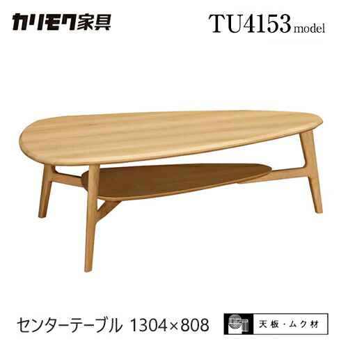 【プレミアム対応】カリモク センターテーブル1304幅 【TU4653/TU4654】 ビーチ オーク 三角 変形 無垢 棚付 リビングテーブル ウォールナット｜et-style