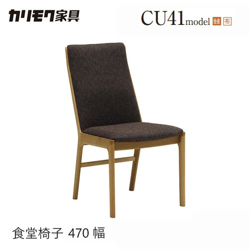 【プレミアム対応】カリモク ダイニング チェア 【CU4135/肘なし】 オーク 合皮 布 モダン ウォールナット