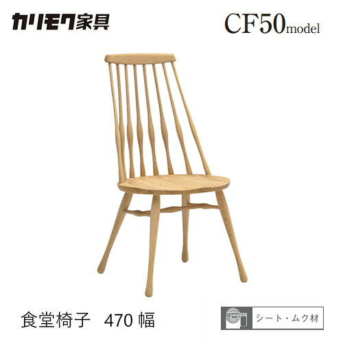 【プレミアム対応】カリモク ダイニング チェア 【CF5025/CF5005】 肘なし ブナ オーク 板座 丸 食堂椅子 座り心地 ウォールナット