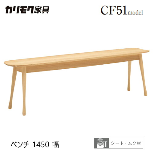 【プレミアム対応】カリモク ベンチ 1450幅 【CF5136/CF5137】 板座 3P ブナ オーク ダイニング チェア 食堂椅子 ウォールナット 42,543円