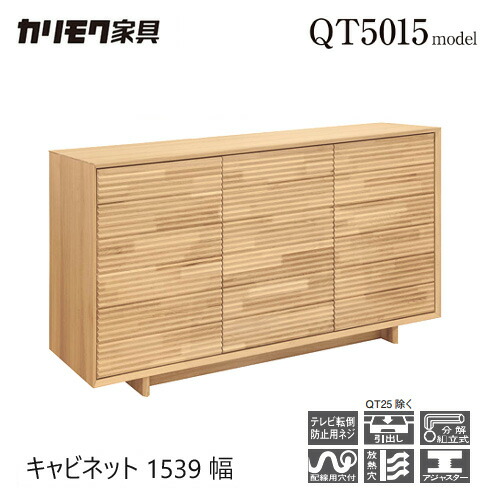 【プレミアム対応】カリモク サイドボード キャビネット 1539幅 【QT5015】 無垢 テレビ台 収納 引出 カウンター ウォールナット