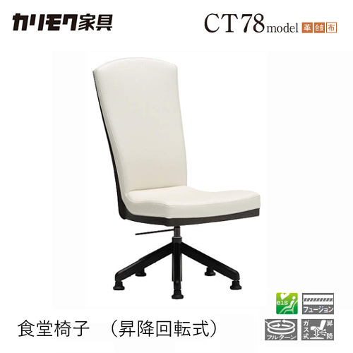 楽天市場】カリモク ダイニングチェア CT735モデル 布張 肘付食堂椅子