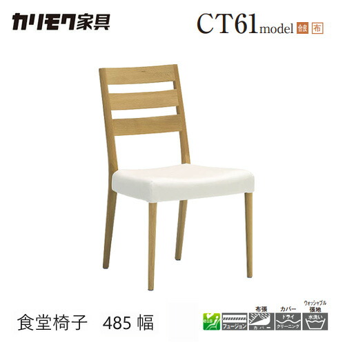 【プレミアム対応】カリモク ダイニング チェア 【CT6105/CT6115/肘なし】 ブナ オーク 合皮 布 革 カバー 軽量 ウォールナット