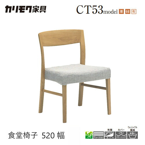 プレミアム対応】カリモク ダイニング チェア 【CT5305/CT5315/CT5325