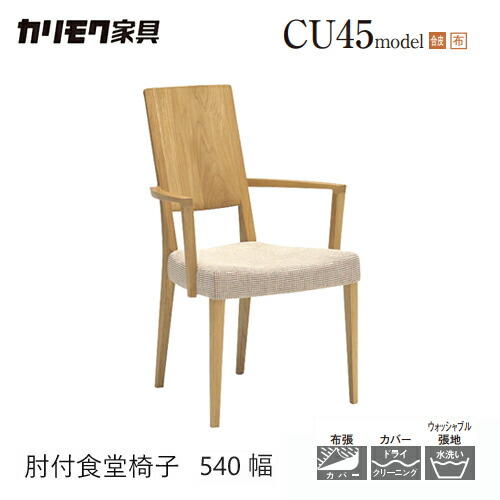 【プレミアム対応】カリモク ダイニング チェア 【CU4500/CU4510/肘付き】 ブナ オーク 合皮 布 軽量 カバー ウォールナット