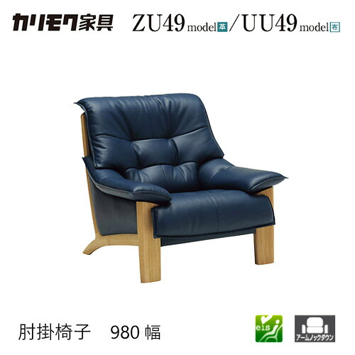 【プレミアム対応】カリモク 肘掛椅子 980幅 1P ソファ 【ZU4900/UU4900】 オーク 布 革 リーベル 座り心地 ウォールナット