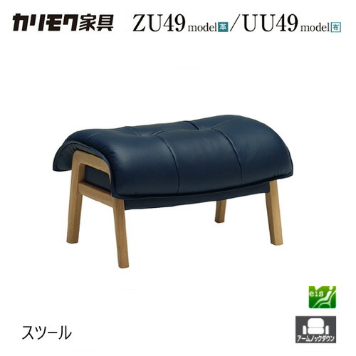 【プレミアム対応】カリモク スツール【ZU4906/UU4906】 オットマン 足置きオーク 布 革 リーベル 座り心地 ウォールナット