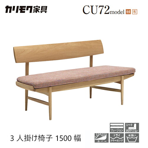 【プレミアム対応】カリモク 背付きベンチ 1500幅【CU7203】3人掛椅子 ベンチ ブナ オーク 合皮 布 カバー 座り心地 ウォールナット 97,224円