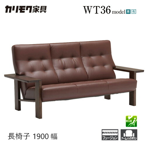 【プレミアム対応】カリモク 長椅子 1900/1740幅 3P ソファ 【WT3603 WT3623】 肘付 オーク 布 革 応接 コンパクト ウォールナット｜et-style