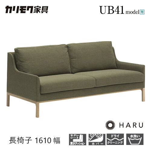 カリモク HARU 長椅子 1610幅 2P ソファ 【UB4123】 オーク 布 座り心地 ウォールナット