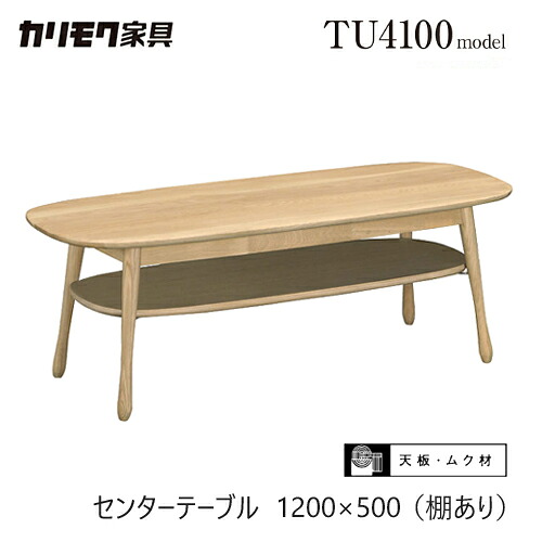【プレミアム対応】カリモク センターテーブル1200幅/棚付き 【TF4212/TF4210】 ビーチ オーク 楕円 無垢 リビングテーブル ウォールナット｜et-style 51,942円