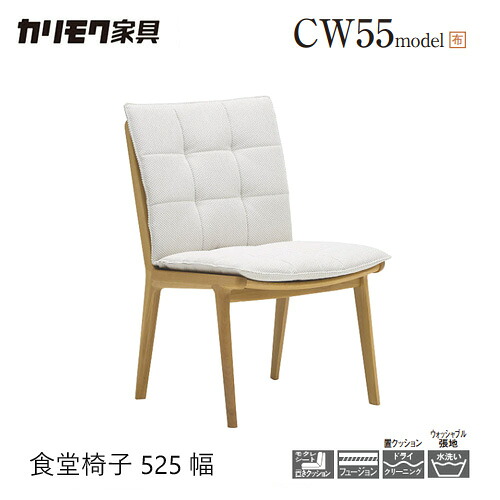 【プレミアム対応】カリモク ダイニング チェア 【CW5505/肘なし】 アームレス ウォッシャブル オーク 置きクッション 布 軽量 ウォールナット