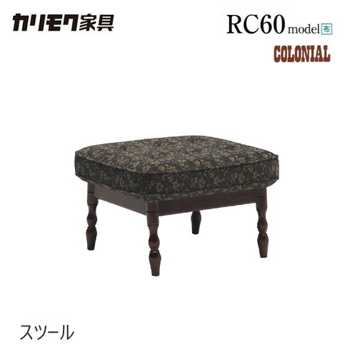 カリモク スツール 570幅 【RC6036】 オットマン 足置き コロニアル 布 リクライニング 玉縁 レトロ