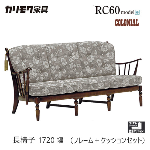 【カリモク】コロニアル2Pソファ＋オットマン karimokutokuyaku_wc1002ik