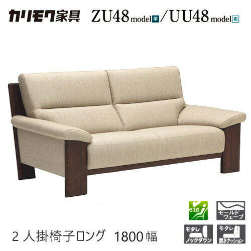 【プレミアム対応】カリモク 2人掛椅子ロング 1800/1780幅 2P ソファ 【ZU4822/UU4822/ZU48C2/UU48C2】 肘付 オーク 布 革 応接 ウォールナット
