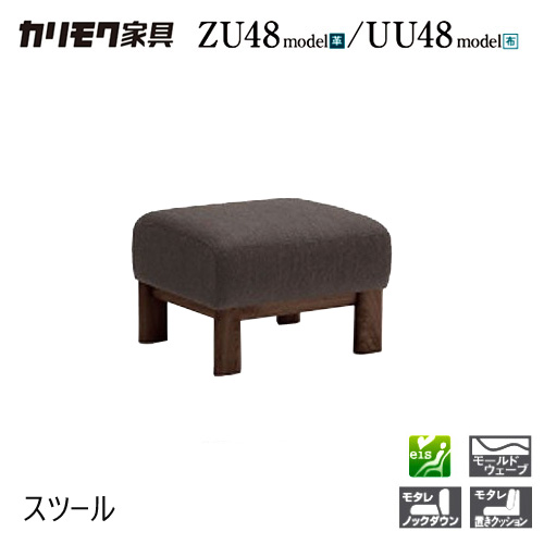 【割り増し金相応う】カリモク 腰掛け 590幅 オットマン 【ZU4806/UU4806】 脚置き 腰掛け オーク材 布 革 応接 ウォール中毒者