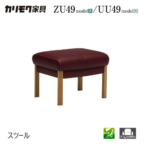 【プレミアム対応】カリモク スツール オットマン ソファ 【ZU6206/UU6206】 足置き オーク 布 革 応接 コンパクト ウォールナット