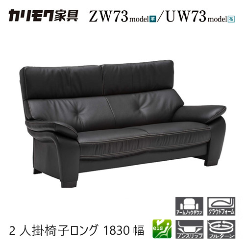 【プレミアム対応】カリモク 2人掛椅子ロング 1830幅 2P ソファ 【ZW7322/UW7322】 肘付 オーク 布 革 応接 コンパクト ウォールナット｜et-style