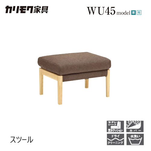 【プレミアム対応】カリモク スツール 620幅 オットマン 【WU4506】 足置き ソファ ブナ オーク 布 革 リーベル 座り心地 ウォールナット|et-style