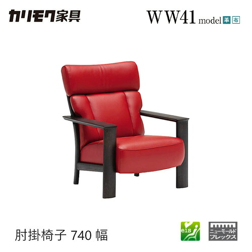 【プレミアム対応】カリモク 肘掛椅子 740幅 1P ソファ 【WW4100】 肘付 オーク 布 革 応接 コンパクト ウォールナット｜et-style