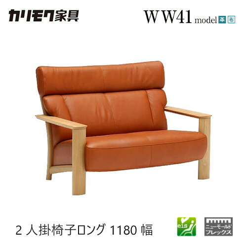 【プレミアム対応】カリモク 2人掛椅子ロング 1180幅 ソファ 【WW4112】 肘付 オーク 布 革 応接 コンパクト ウォールナット