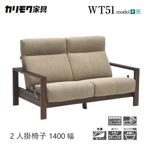 【プレミアム対応】カリモク 2人掛椅子 1400幅 2P リクライニング ソファ 【WT5102】 肘付 オーク 布 革 応接 コンパクト ウォールナット