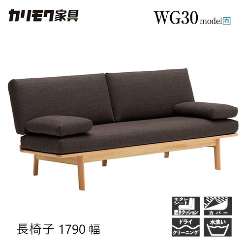【プレミアム対応】カリモク 長椅子 1790幅 3P ソファ 【WG3023/WG3003】 ブナ オーク 布 革 リーベル シート 座り心地 ウォールナット