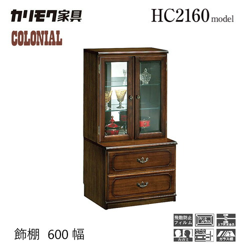 カリモク コロニアル 飾棚 600幅 【HC2160NK】 キャビネット ガラス 収納 引出 レトロ アンティーク